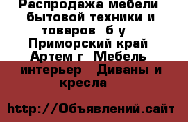 Распродажа мебели, бытовой техники и товаров (б/у) - Приморский край, Артем г. Мебель, интерьер » Диваны и кресла   